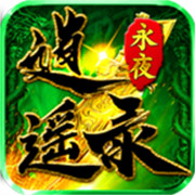 传奇新服新华相关图片2